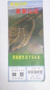 昭和レトロ　海抜１万尺　乗鞍山荘　案内パンフレット