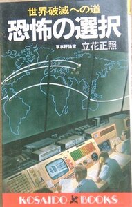 ●恐怖の選択 立花正照著 世界破滅への道 廣済堂