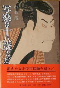 ▽写楽は十八歳だった 中右瑛著 里文出版