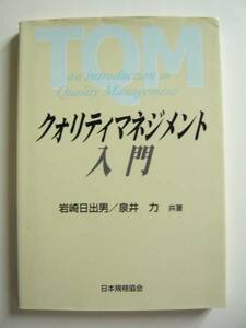 ★即決★岩崎日出男★クォリティマネジメント入門★日本規格協会