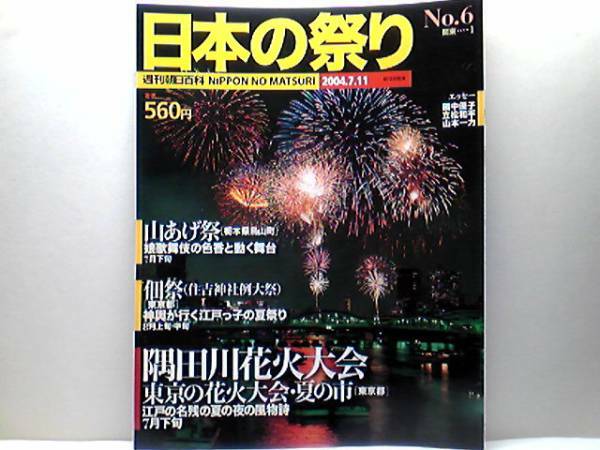 絶版◆◆週刊日本の祭り　隅田川花火大会　山あげ祭　住吉大社佃祭◆◆東京の花火大会・夏の市☆娘歌舞伎の色香と動く舞台☆江戸っ子夏祭り