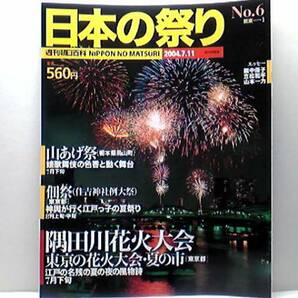 絶版◆◆週刊日本の祭り　隅田川花火大会　山あげ祭　住吉大社佃祭◆◆東京の花火大会・夏の市☆娘歌舞伎の色香と動く舞台☆江戸っ子夏祭り