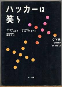 ◆ ハッカーは笑う　【ハッカー達の姿を追うノンフィクション】