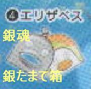 銀魂 銀たまて箱 アニくじ ジャンフェス限定 チャーム エリザベス