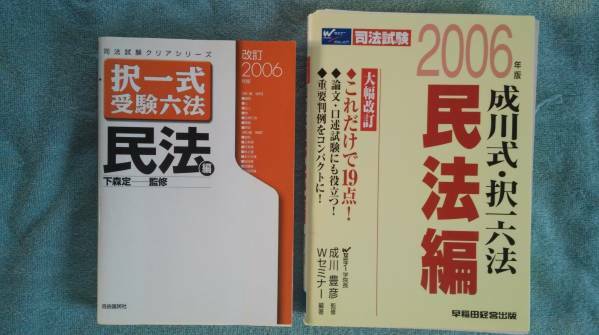 ■□下森定教授『択一式受験六法 民法編〈2006年〉』