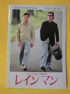 レイン マン 映画 パンフ トム クルーズ ダスティン ホフマン グッズ Rain Man Dustin Hoffman Tom Cruise