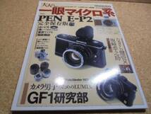 ●◎大人の一眼マイクロ系●PEN E-P2のすべて●GF1研究部◎_画像1