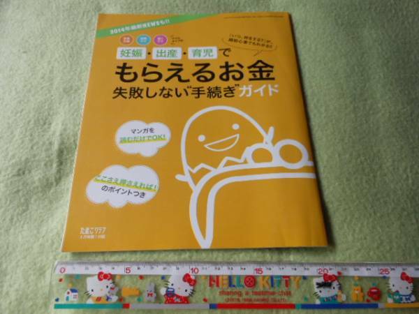 たまごクラブ　’14年8月号付録　もらえるお金　手続きガイド