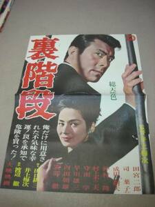 ub5451田宮二郎司葉子『裏階段』ポスタ