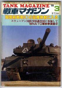 【b8059】85.3 戦車マガジン／韓国新戦車K1の量産体制,NATO軍...