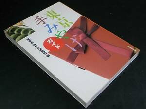 東京 手みやげガイド/廣済堂文庫 2002年