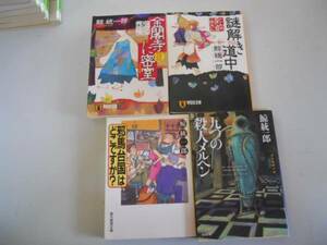 ●鯨統一郎4冊●とんち探偵一休さん金閣寺に密室謎解き道中邪馬