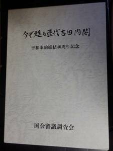 今ぞ甦る歴代吉田内閣　国会審議調査会　吉田茂　平和条約締結