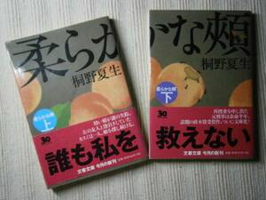 ★直木賞受賞『やわらかな頬』2冊組・桐野夏生・文春文庫・初帯