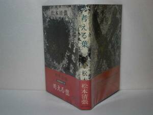 ☆松本清張『考える葉』角川書店・昭和36年・初版・帯付