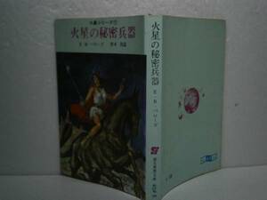 ★『火星の秘密兵機&#9338;』E-R-バローズ創元推理文庫’67-初版