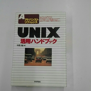 UNIX活用ハンドブック■中西隆　技術評論社