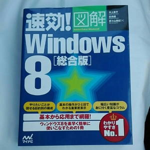 速効!図解Windows 8 総合版　マイナビ井上恭子白鳥睦野々山美紀