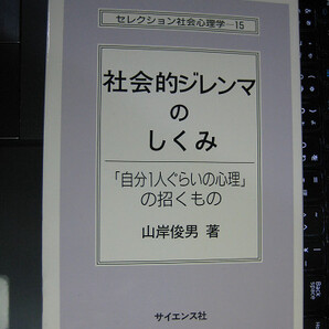社会的ジレンマのしくみ 山岸 俊男 良品