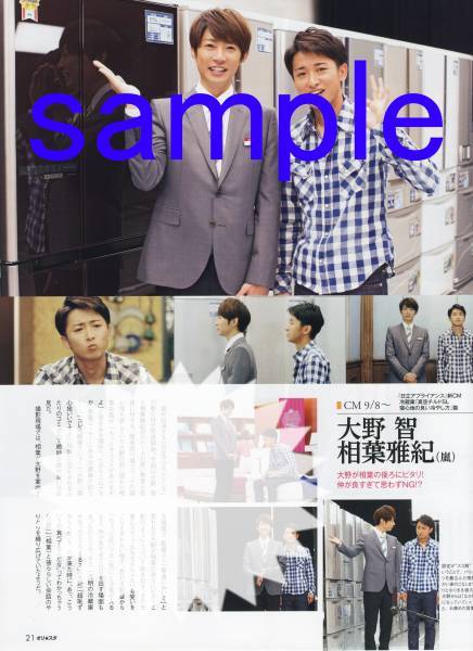 ○オリスタ 2012.9.17号 嵐 大野智 相葉雅紀 前田敦子 切り抜き
