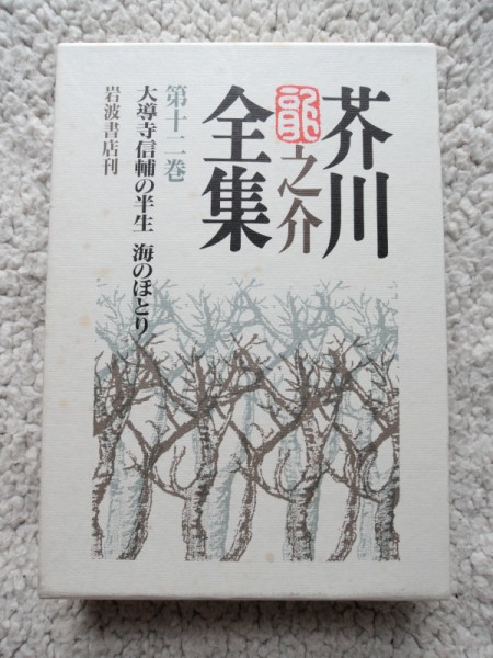 岩波書店 芥川龍之介全集 12巻 岩波書店 芥川龍之介全集 12巻 【初版・本体美品・月報付