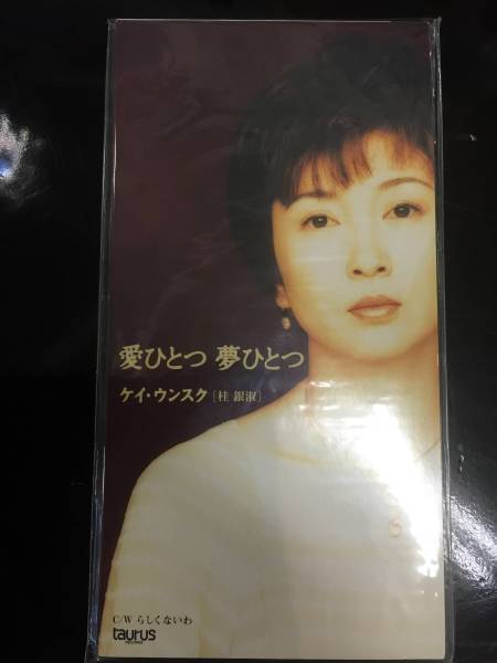 廃盤CD☆未開封 桂銀淑..愛ひとつ 夢ひとつ(1996/09/20)/<TADL7425>.: