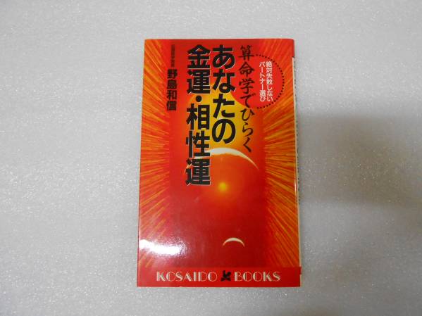 えのき様専用 高尾学館 算命学 高尾義政 鹿島正一郎 小川三郎編