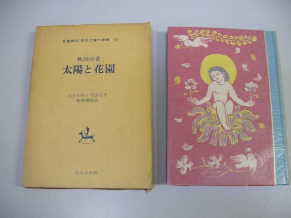 日本児童文学館第一集 名著復刻 日本児童文学館 第一集全34巻（本巻32＋付録1・解説1