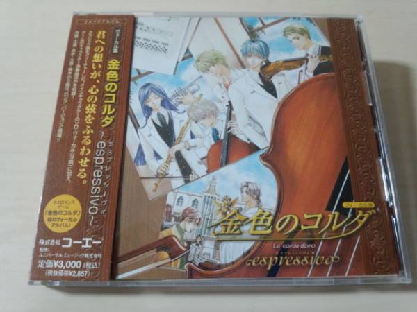 CD「ヴォーカル集 金色のコルダ~espressivo~」KOEI●谷山紀章 岸尾大輔 石川英郎