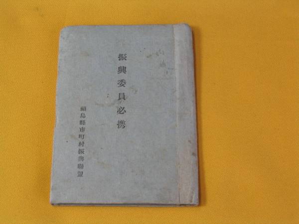 福島県・振興委員必携。昭和１７年。福島県市町村振興委員連盟