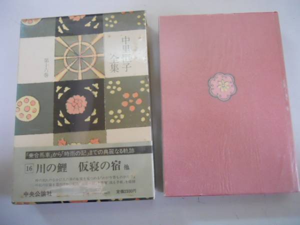 中里恒子全集 全巻18冊セット 中里恒子全集 全18冊(中里恒子著) / 古本、中古本、古書籍の通販