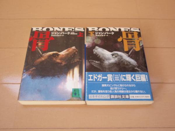 ジャンバーグ 骨 上下巻 講談社文庫/エドガー賞受賞作
