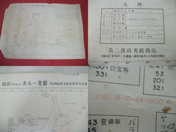 AKａ4464 艦船喪失一覧図 旧日本軍 武蔵大和等 AKa4464 艦船喪失一覧図 旧日本軍 武蔵大和等 ファイル:Musashi