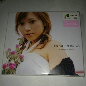 夢ならば / 安倍なつみ