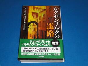 クリスパヴォーネ★ルクセンブルクの迷路★ハヤカワ文庫帯付