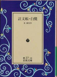 【絶版岩波文庫】泉鏡花　『註文帳・白鷺』　1993年秋リクエスト復刊