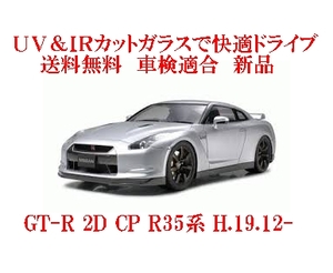 送税込 UV&IR 断熱フロントガラス GT-R 2D CP R35系 緑/無