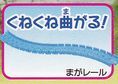 カプセルプラレール つなぐ列車の旅編 まがレール