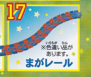 カプセルプラレール トーマスミラクルへんげ まがレール