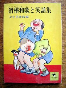 [Книга] Длинная коллекция песен и смеха (Shonen Club Bunko 41 Kodansha 1976 First Edition/Katsuichi Kabashima)