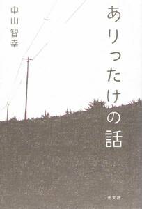 本 中山智幸 『ありったけの話』