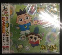 新品未開封CD☆北島三郎　夢人/ぼくらの世界.　　(2008/04/09)/＜CRCA1009＞：_画像1