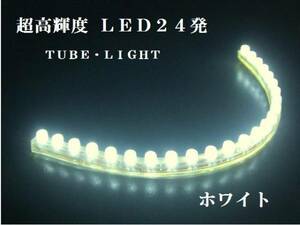 ☆汎用シリコン★超高輝度LEDチューブライト（24発）☆ホワイト