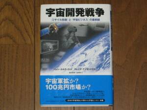 宇宙開発戦争　〈ミサイル防衛〉と〈宇宙ビジネス〉の最前線