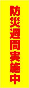 のぼり旗「防災 週間 実施中 Disaster prevention」幟旗 何枚でも送料200円！