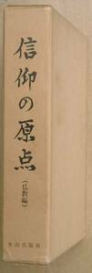 ▲信仰の原点 （仏教編） 井出勇著 井出出版社