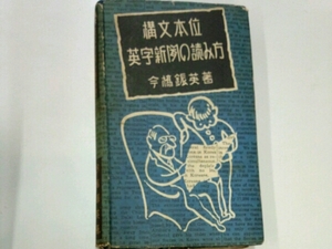 構文本位　英字新聞の読み方■今橋鋠英　開拓社　昭和26年発行