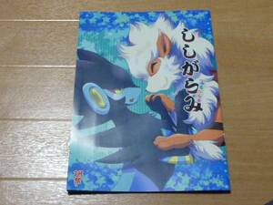 獣人 ケモノ ポケモン 「ししがらみ ふるからぁ」 咬傷堂