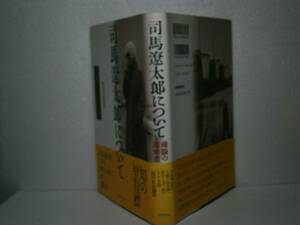 ☆『司馬遼太郎について』ＮＨＫ出版-1998年・初版・帯付