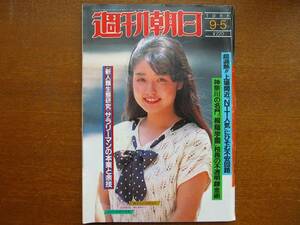  Weekly Asahi 1986.9.5* cotton plant ..... new . full Nakajima Ramo Lisa Marie 